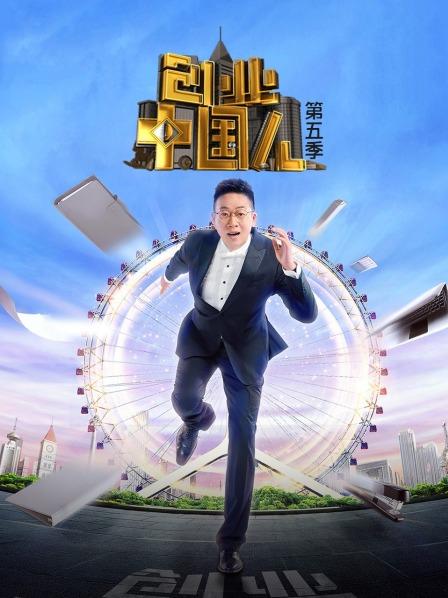 创业中国人第五季(2022)海报