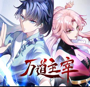 萬道主宰動態漫畫(2023)海報