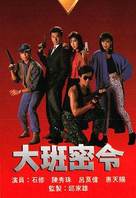 大班密令國語(1987)海報