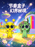 节奏盒子幻界秘境(2026)海报