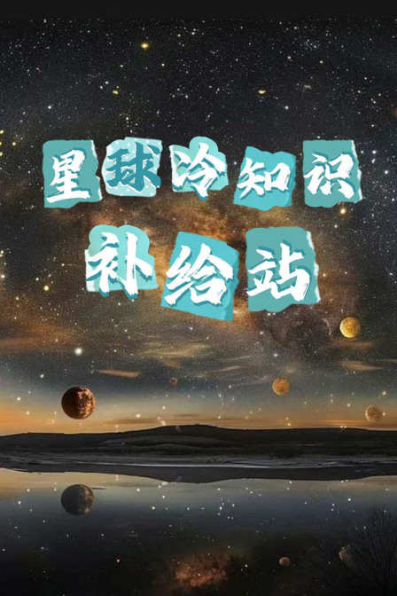 星球冷知识补给站(2026)海报