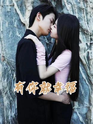 有你就幸福(2023)海报