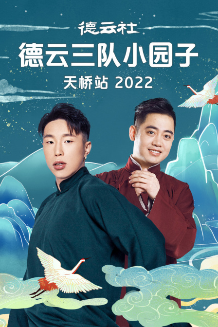 德雲社德雲三隊小園子天橋站2022(2023)海報
