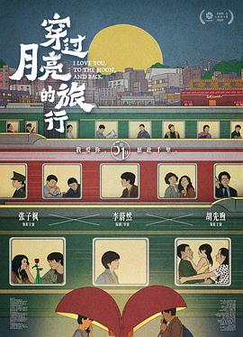 《穿過月亮的旅行》幕後紀錄(2024)海報