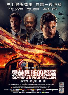 白宮淪陷(2013)海報