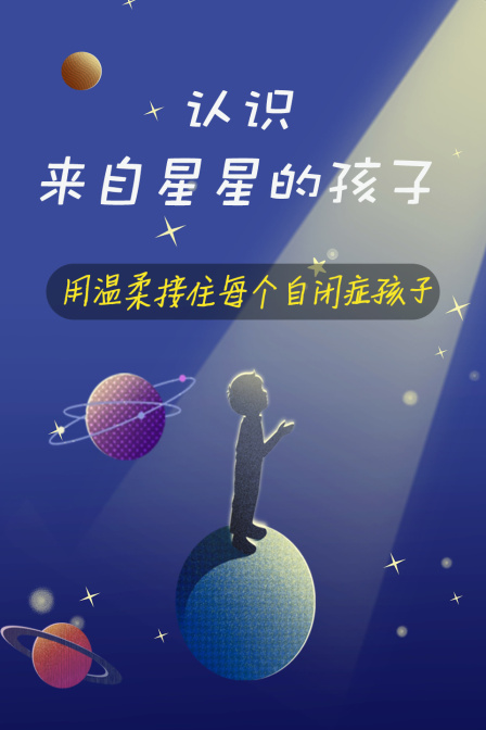 认识来自星星的孩子:用温柔接住每个自闭症孩子(2025)海报