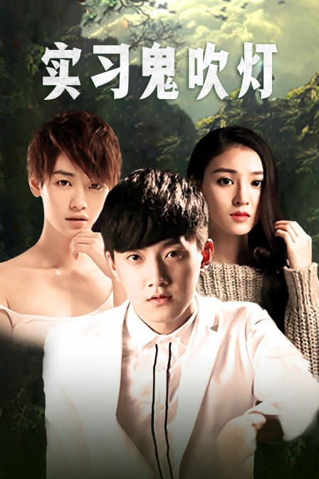 實習鬼吹燈(2015)海報