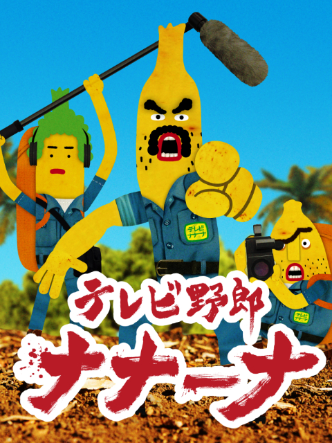 香蕉怪大叔 呐呐呐第一季(2018)海报