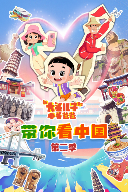 新大头儿子和小头爸爸——带你看中国第二季(2025)海报