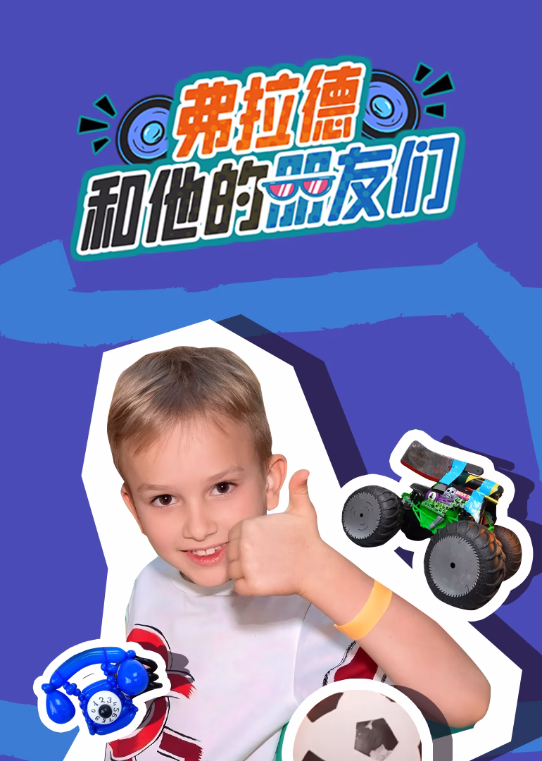弗拉德和他的朋友們(2024)海報