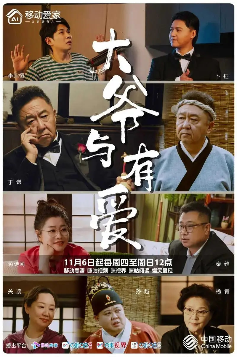 大爷与有爱(2025)海报
