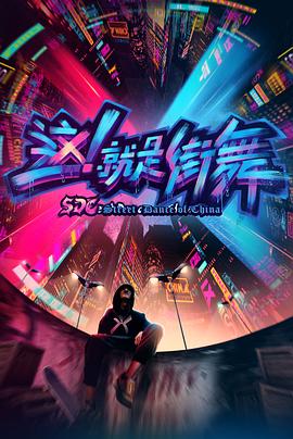這!就是街舞第一季(2018)海報