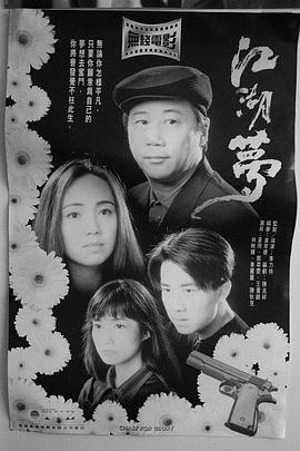 江湖梦粤语(1995)海报