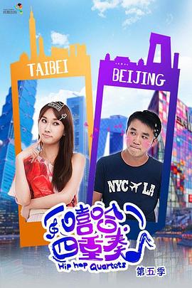 嘻哈四重奏 第五季(2009)海报