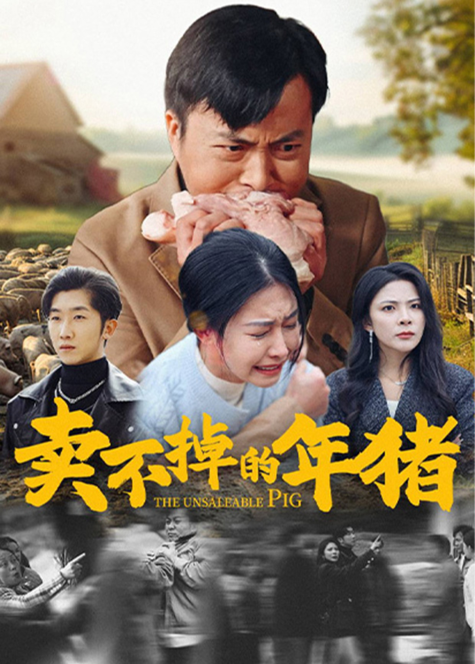 賣不掉的年豬海報