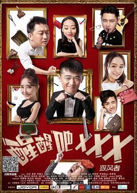 醒醒吧之跟風者(2017)海報