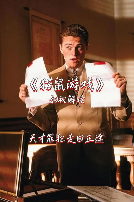 影視解讀《貓鼠遊戲》天才罪犯走回正途(2024)海報
