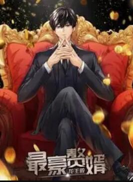 最豪贅婿:龍王殿 動態漫畫(2023)海報