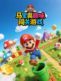 马里奥趣味闯关游戏(2026)海报
