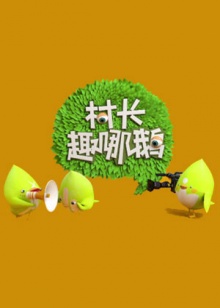 村長趣哪鵝(2014)海報