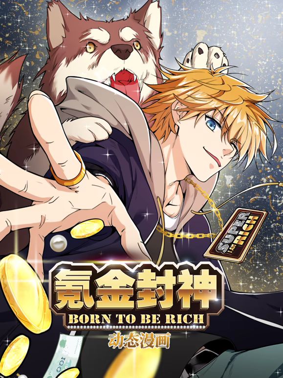 氪金封神动态漫画第一季(2026)海报