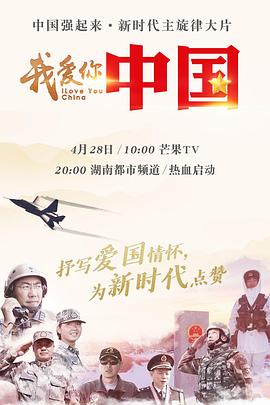我爱你中国第一季(2009)海报