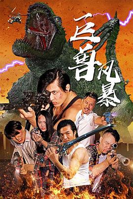 巨兽风暴(2020)海报