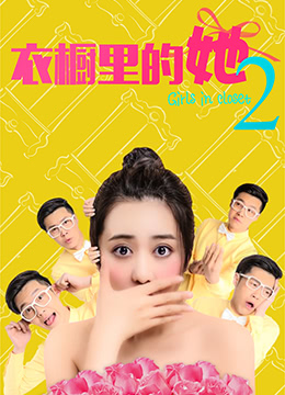 衣櫥裡的她2(2018)海報