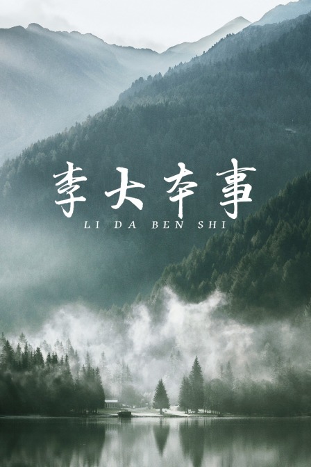 李大本事(2014)海報