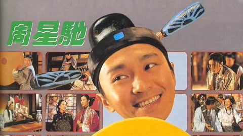 九品芝麻官粤语(1994)海报