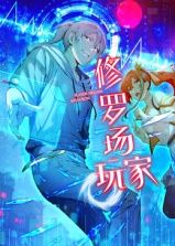 修罗场玩家 动态漫画 第一季(2025)海报