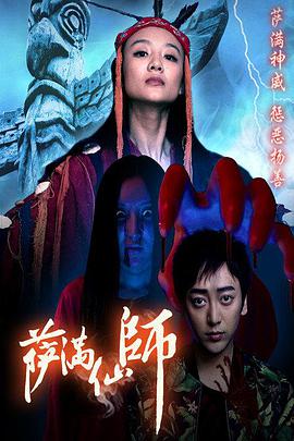 薩滿仙師(2016)海報