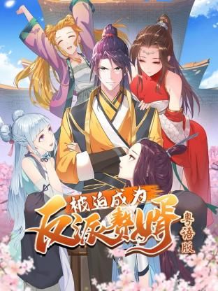 被迫成為反派贅婿-粵語版(2024)海報
