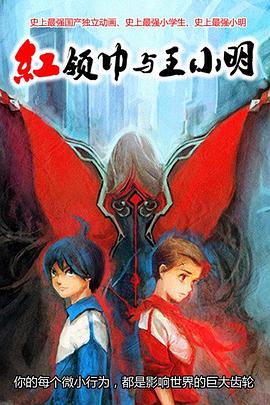紅領巾與王小明(2014)海報