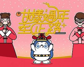 咁樣過年至正路(2025)海報