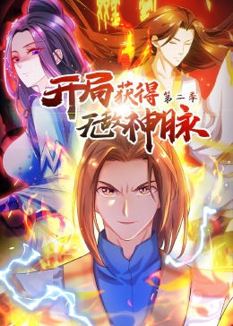開局獲得無敵神脈 第二季·動態漫(2023)海報