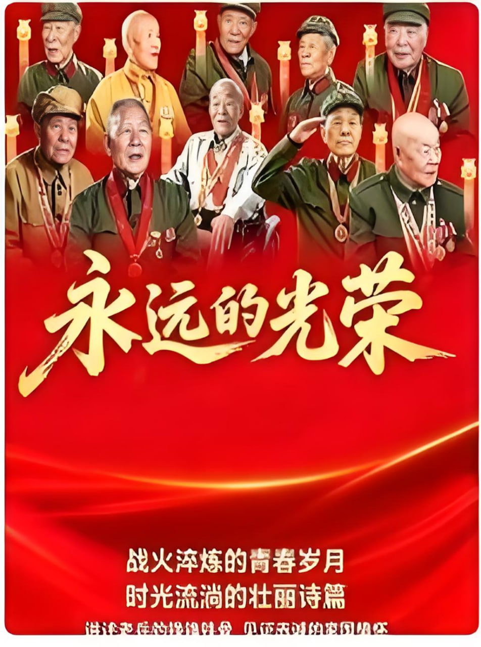 永遠的光榮(2026)海報