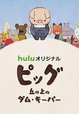 守壩員的詩(2017)海報