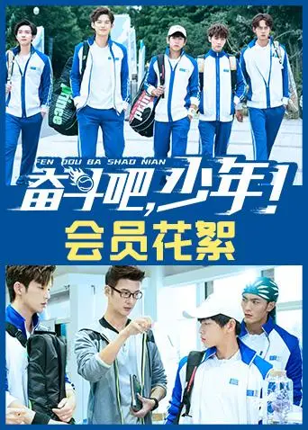奋斗吧,少年! 会员花絮(2019)海报