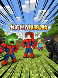 我的世界爆笑劇場(2026)海報