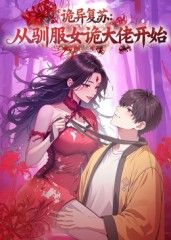 诡异复苏:从驯服女诡大佬开始(2025)海报