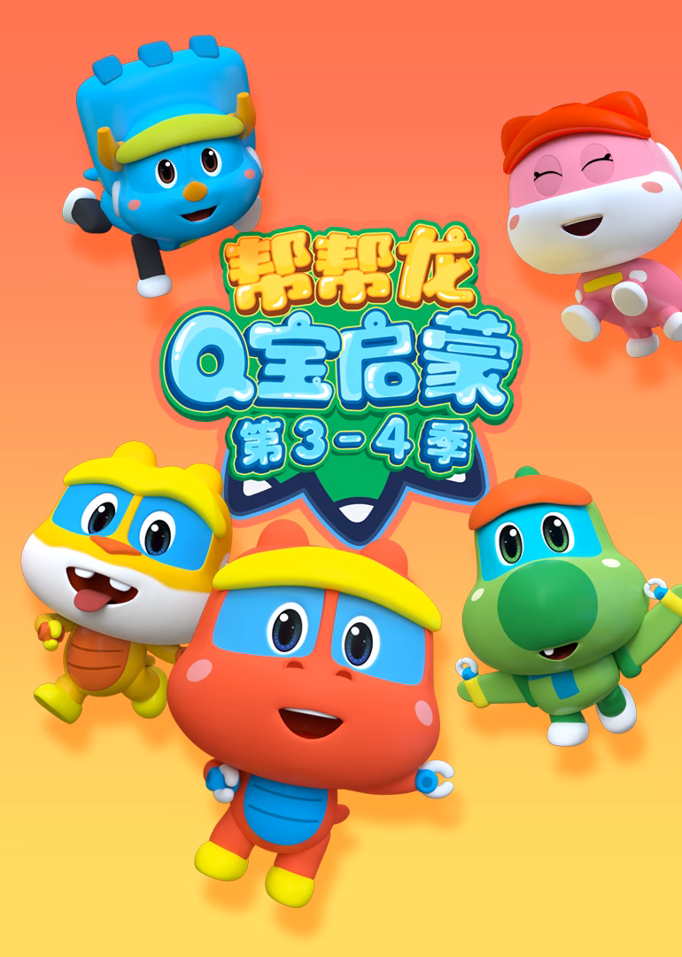 帮帮龙Q宝启蒙第3-第四季(2025)海报