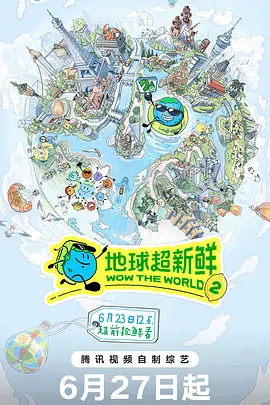 地球超新鲜第2季(2025)海报