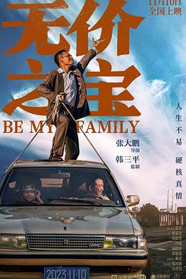 无价之宝 2023(2023)海报