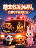 萌寵救援小縱隊(2026)海報
