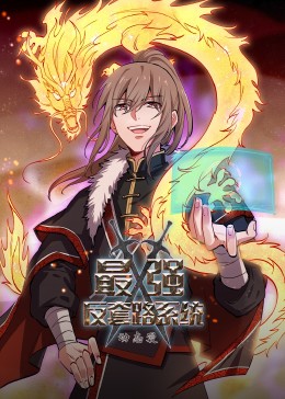 動態漫畫·最強反套路系統(2023)海報