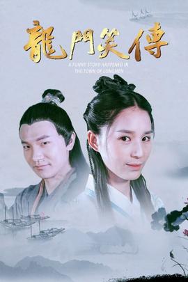 龍門笑傳(2018)海報