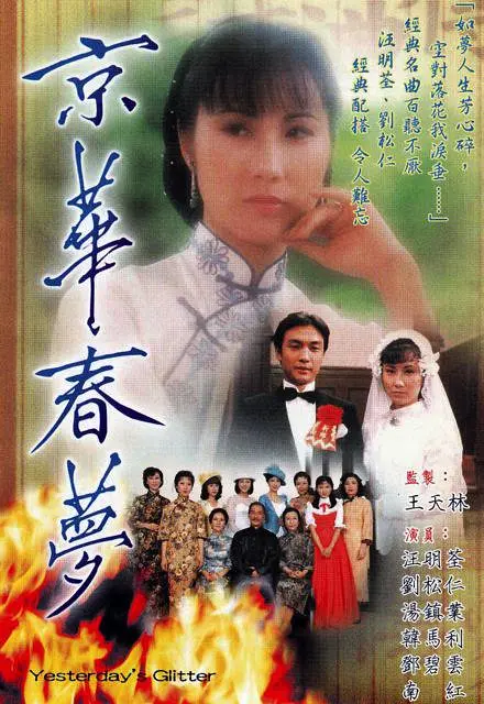 京华春梦国语(1980)海报
