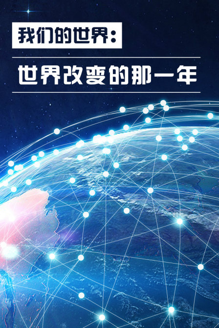 我们的世界:世界改变的那一年(2018)海报