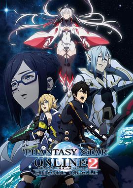 夢幻之星Online2EPISODEORACLE(2019)海報